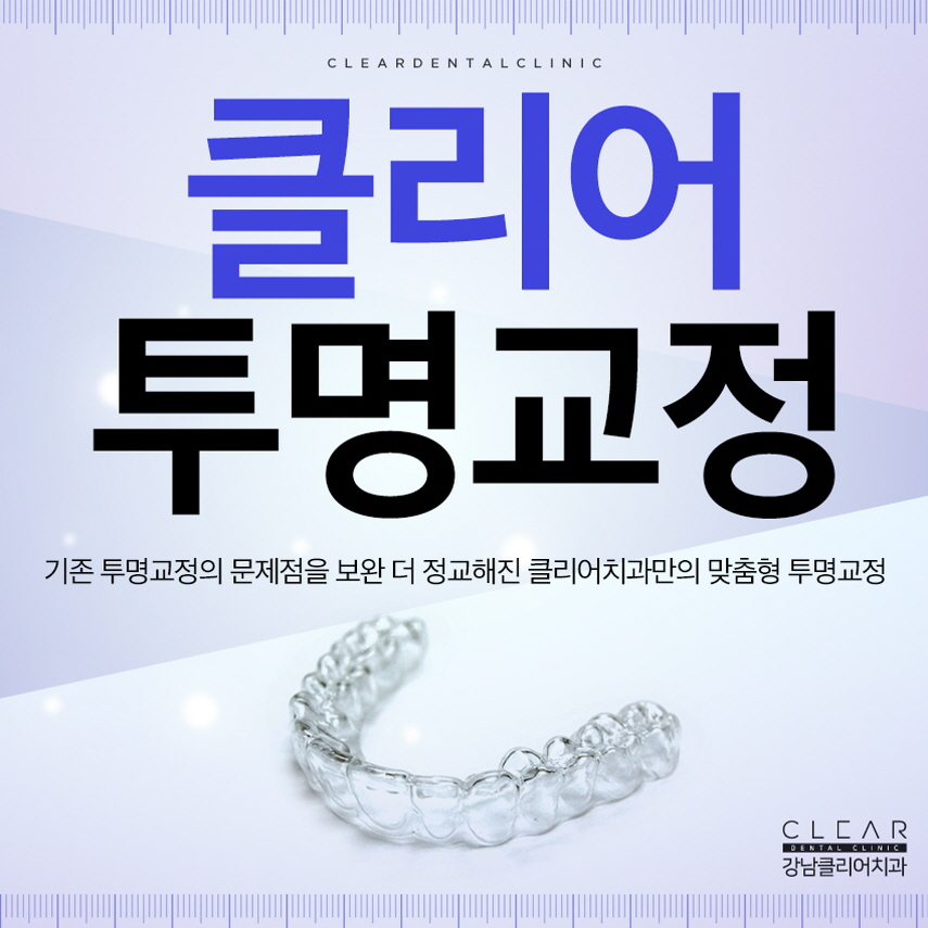 강남역 투명교정 가격 후기 치과 투명교정치료 모든것 관련 이미지 1
