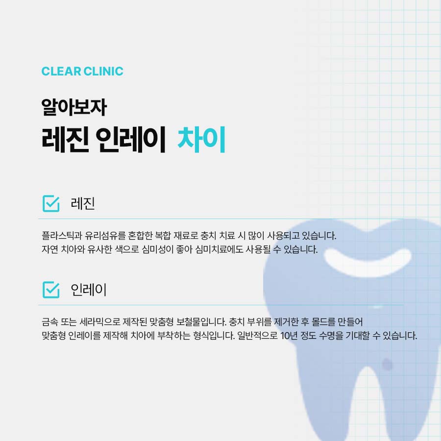 레진 인레이 차이 장단점 비교해보자 관련 이미지 3