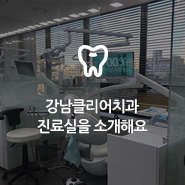강남클리어치과 진료실을 소개해요! 관련 이미지 15
