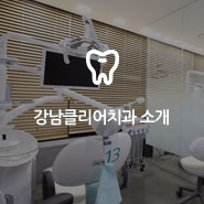 윤쌤이 알려주는 클리어치과 사용설명서 관련 이미지 13