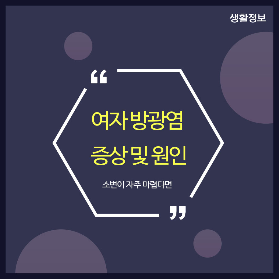 여자 방광염 증상 및 원인 소변이 자주 마렵다면 관련 이미지 1