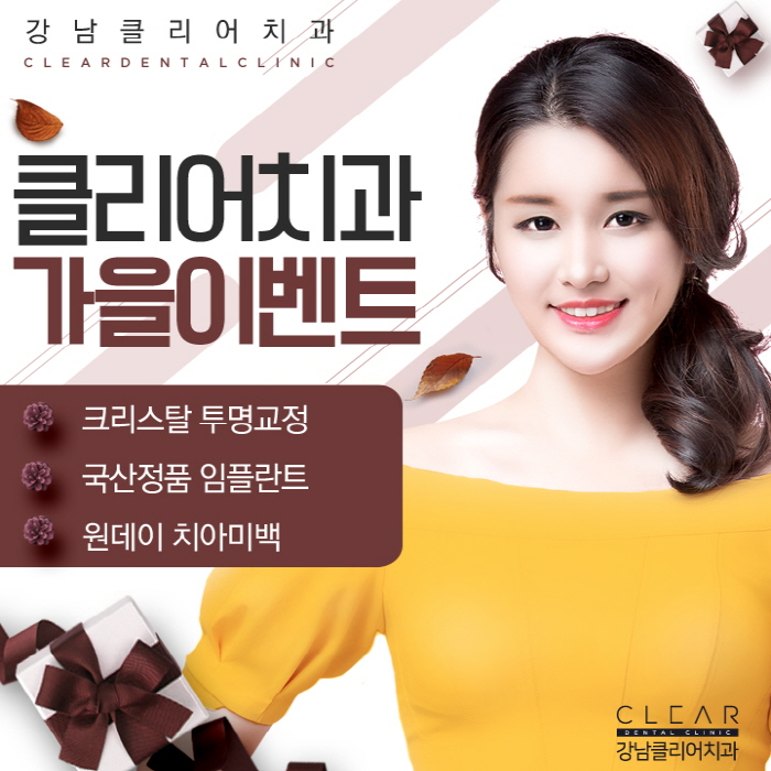 ​강남역치과추천 가을이벤트도 역시 강남클리어치과 관련 이미지 1