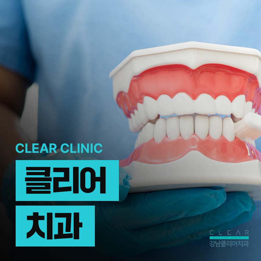 클리어치과에서 알려드리는 치아관리방법 관련 이미지 1
