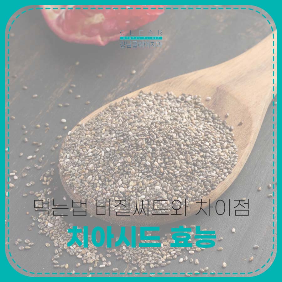 치아시드 효능 먹는법 바질씨드와 차이점 관련 이미지 1