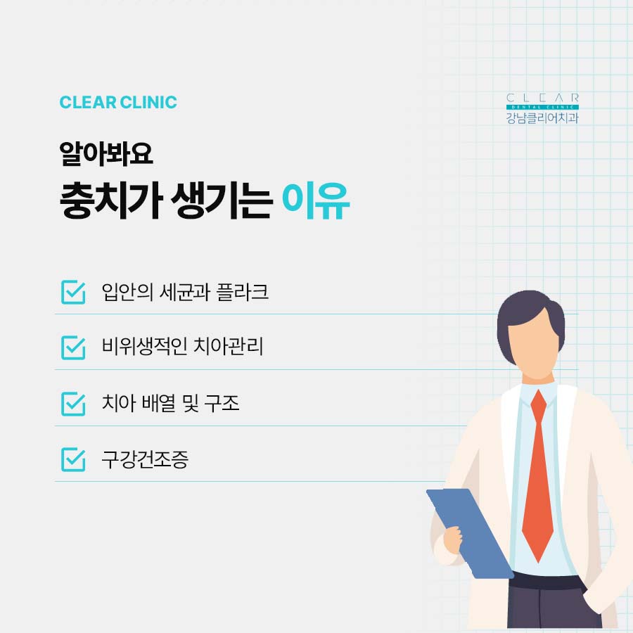 강남클리어치과 충치치료 후 통증 이유 정리 관련 이미지 2