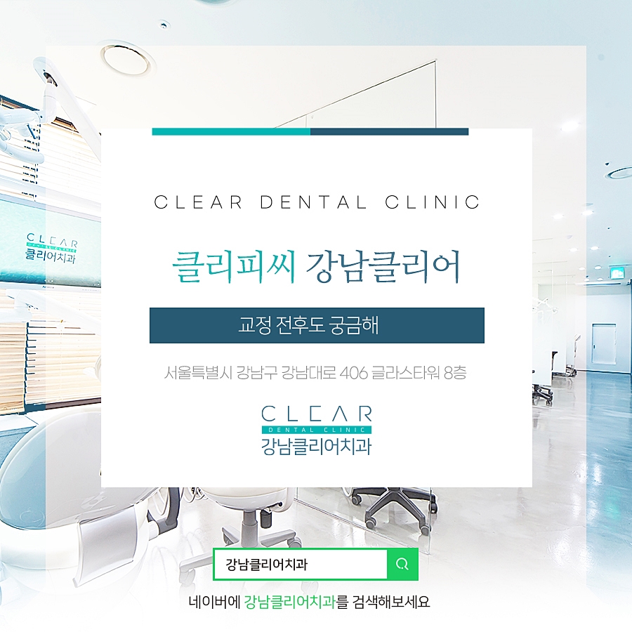 클리피씨 강남클리어 교정 전후도 궁금해 관련 이미지 1