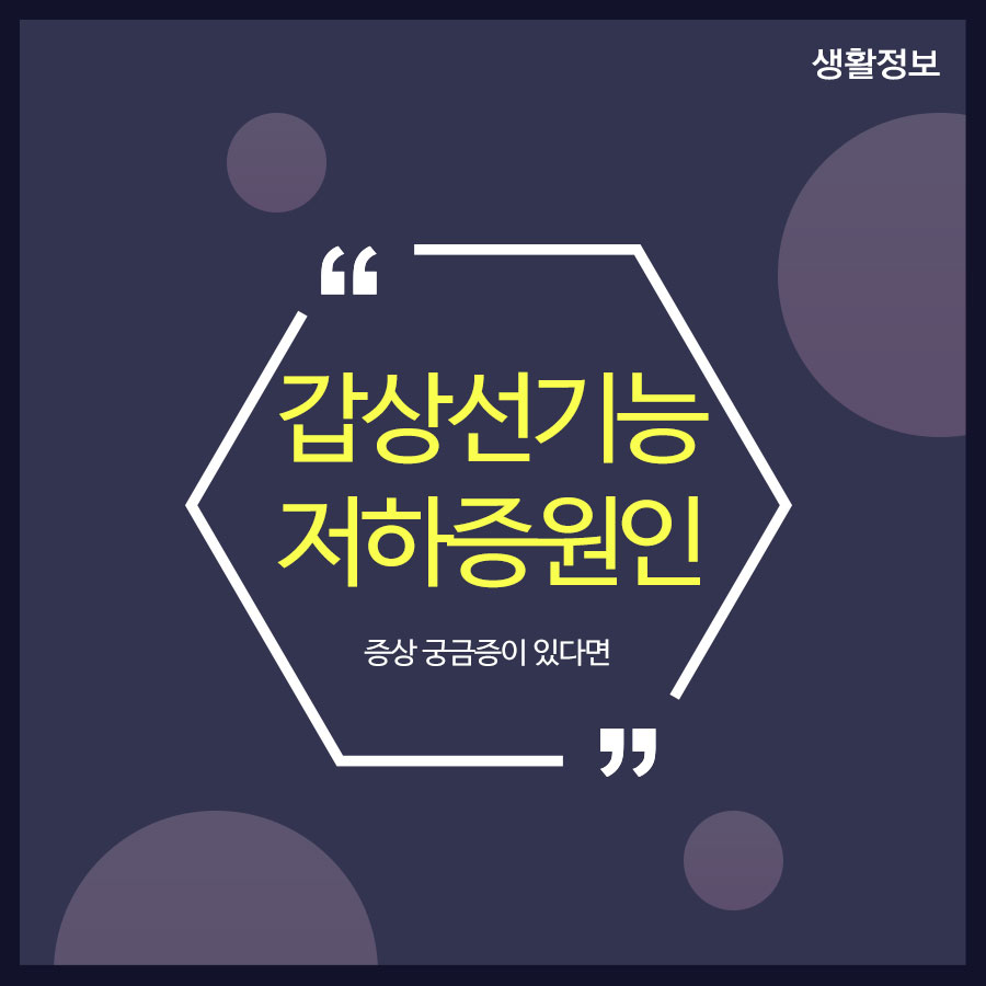 갑상선기능저하증원인 증상 궁금증이 있다면 관련 이미지 1