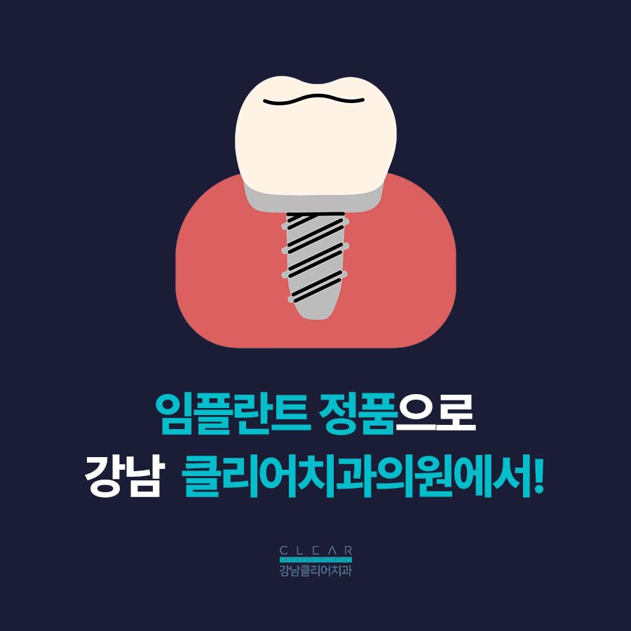 강남역 임플란트 잘하는곳 정품 재료를 사용하니까 관련 이미지 2