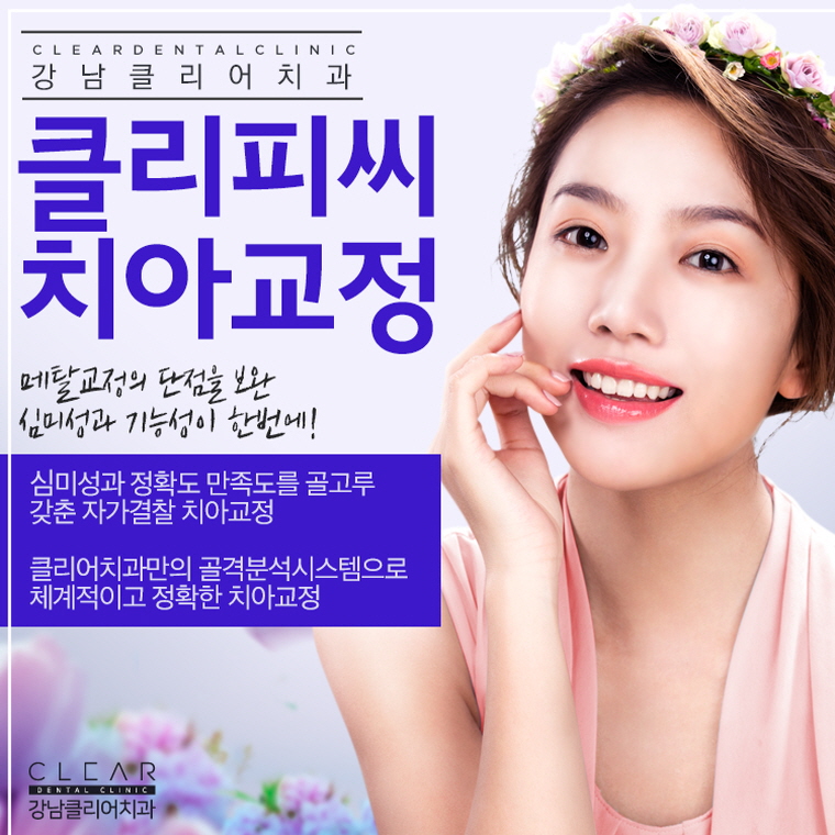 클리피씨교정치과 빠르고 확실한 효과 관련 이미지 1