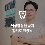 강남클리어치과 미식가, 황재호 원장님 관련 이미지 9