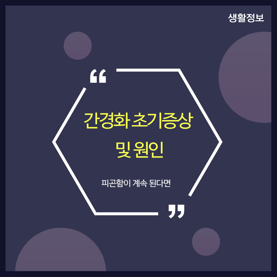 간경화 초기증상 및 원인 피곤함이 계속 된다면 관련 이미지 1