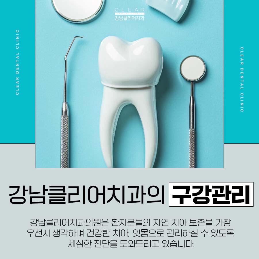 강남클리어치과에서 알려드리는 치아 관리방법 관련 이미지 4