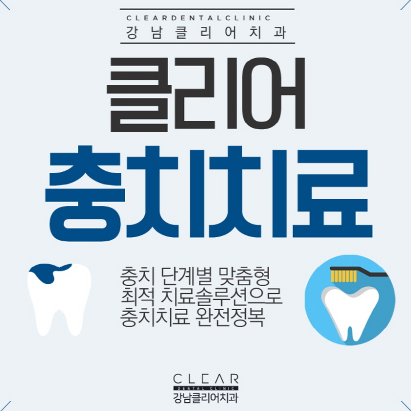 강남역충치치료 나에 충치 단계에 맞게 관련 이미지 1