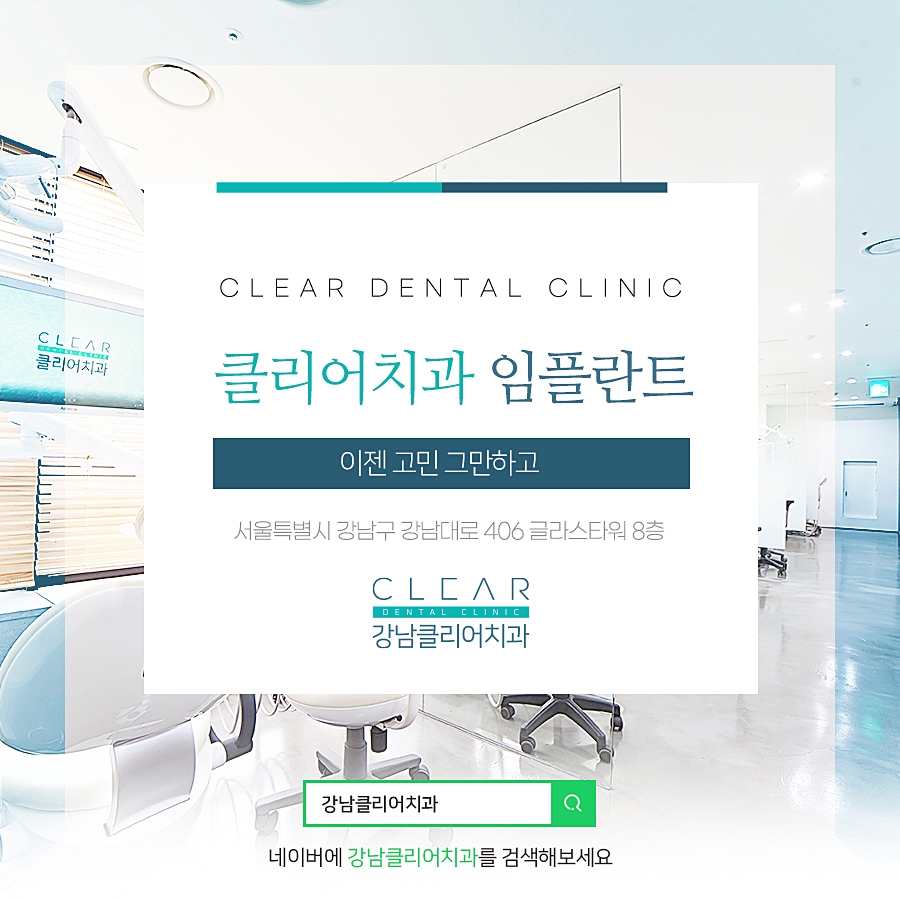 클리어치과 임플란트 이젠 고민 그만하고 관련 이미지 1