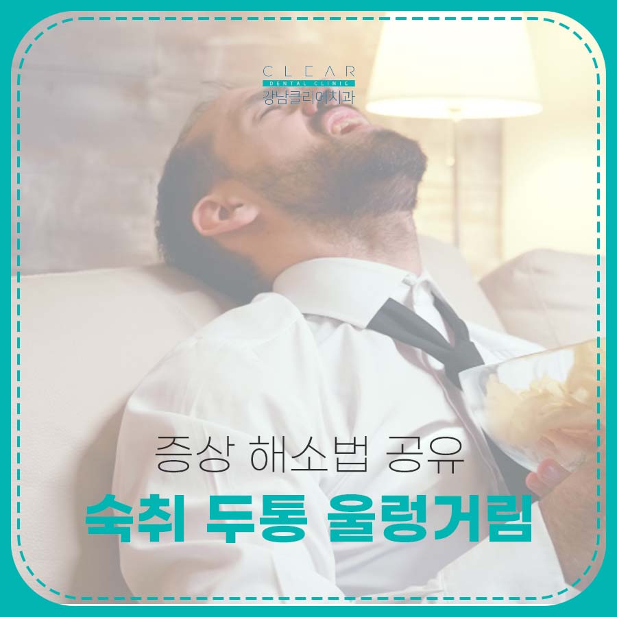 숙취 두통 울렁거림 증상 해소법 공유 관련 이미지 1