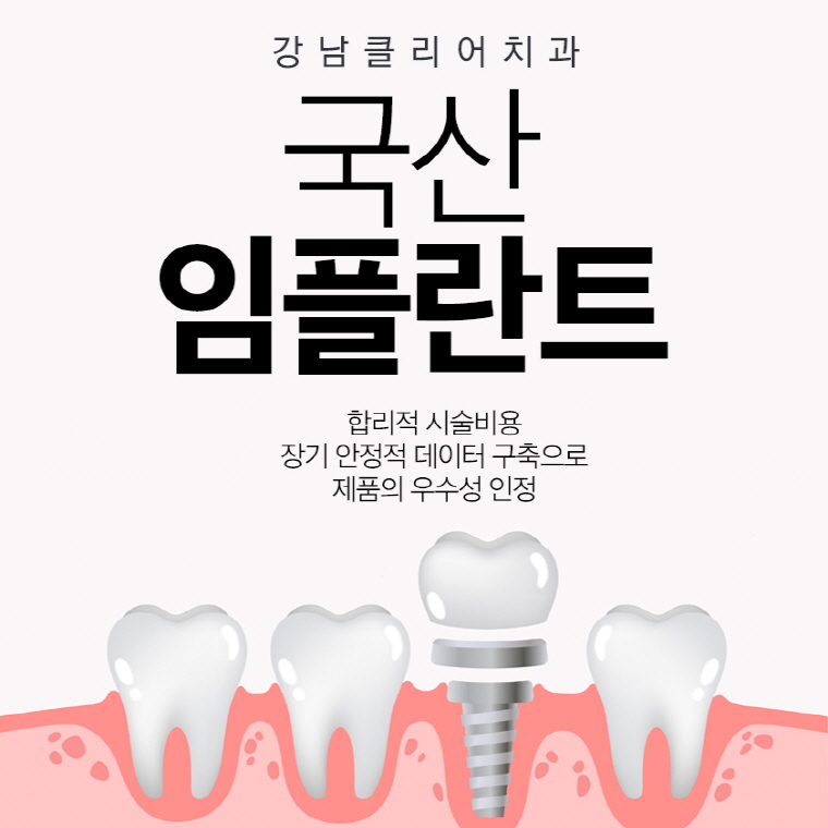 국산임플란트 가격 안정성 모두 경쟁력있어 관련 이미지 1