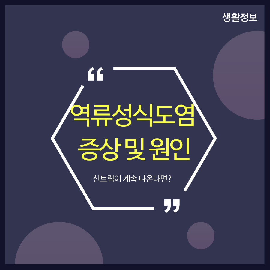 역류성식도염 증상 및 원인 신트림이 계속 나온다면? 관련 이미지 1