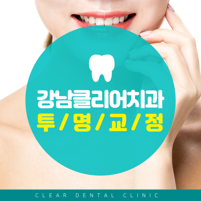 강남투명교정 티 내지 말고 교정하자! 관련 이미지 1