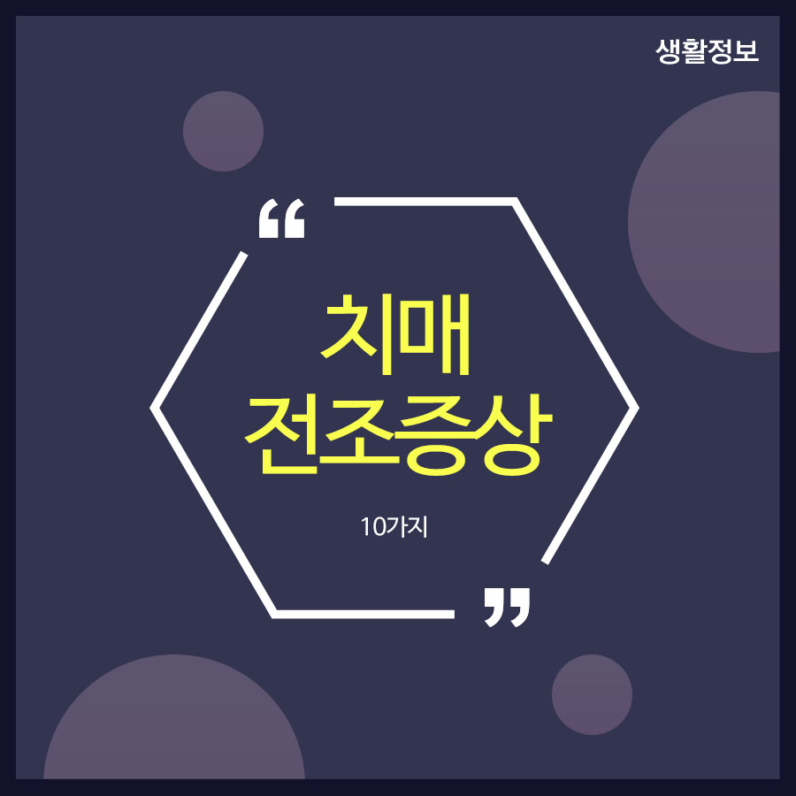 치매 전조증상 10가지 예방을 위해 관련 이미지 1
