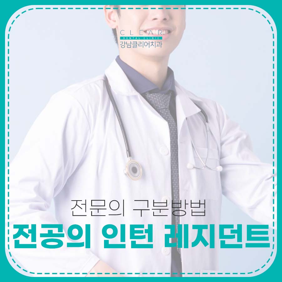 전공의 인턴 레지던트 뜻 전문의 구분방법 관련 이미지 1