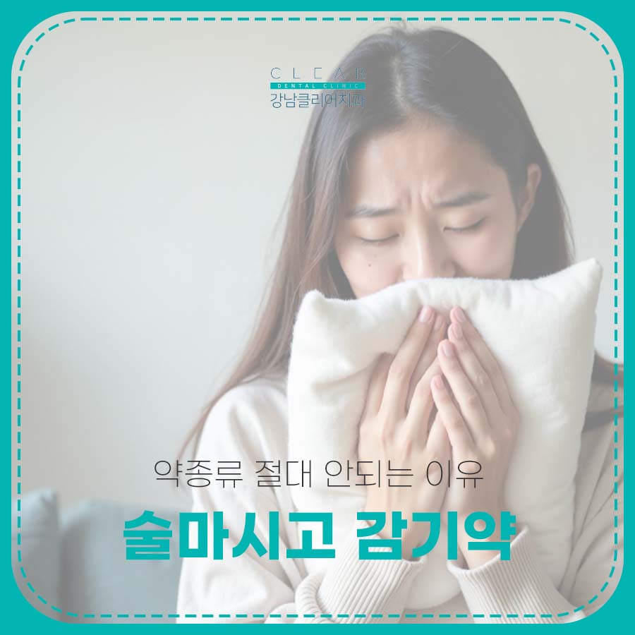 술마시고 감기약 약종류 절대 안되는 이유 요약 관련 이미지 1