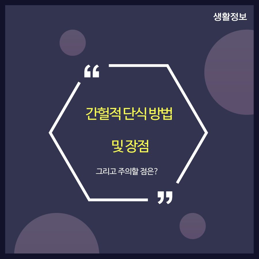 간헐적 단식 방법 및 장점 그리고 주의할 점은? 관련 이미지 1