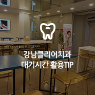 진료 대기시간에 지루할 틈이 없는 클리어치과 관련 이미지 14