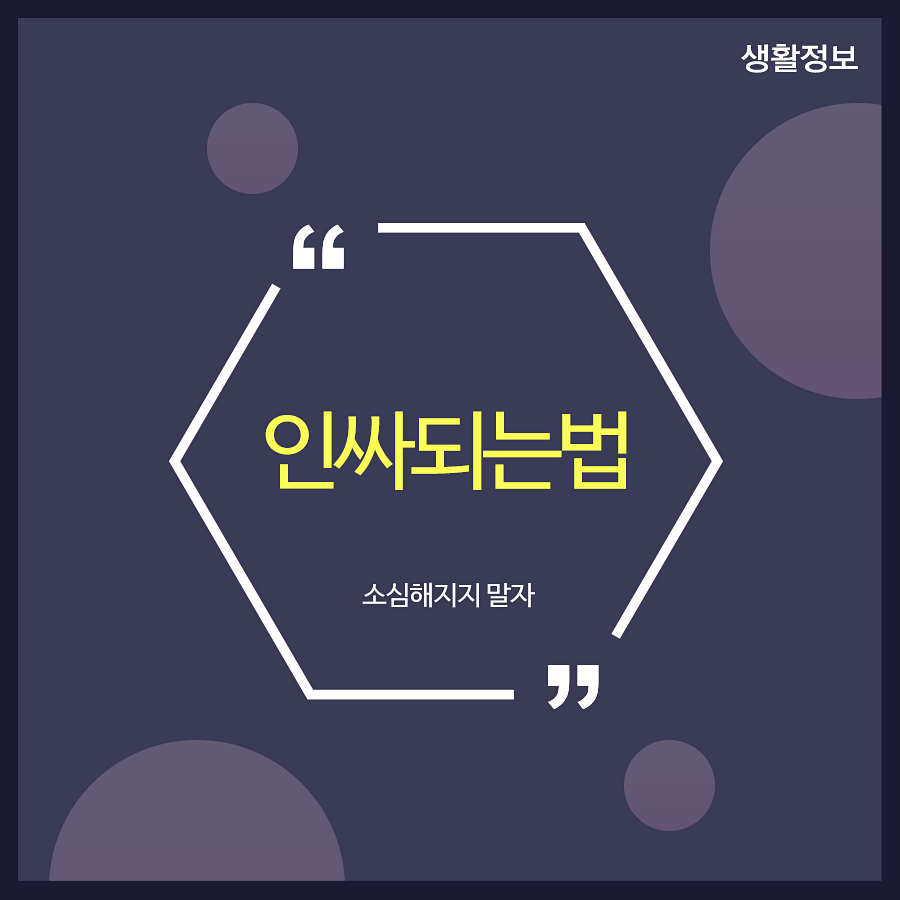 인싸되는법 소심해지지 말자 관련 이미지 1