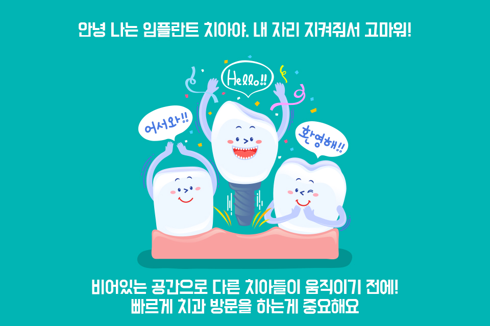 임플란트 - 빠진 치아 자리, 방치하면 안 돼요! 관련 이미지 4