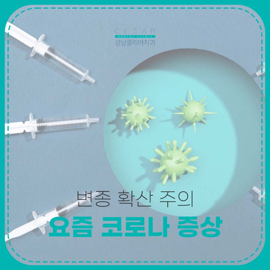 요즘 코로나 증상 변종 확산 주의 재유행 주의사항 관련 이미지 1
