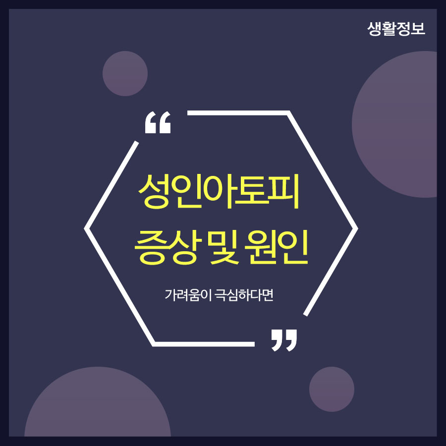 성인아토피 증상 및 원인 가려움이 극심하다면 관련 이미지 1