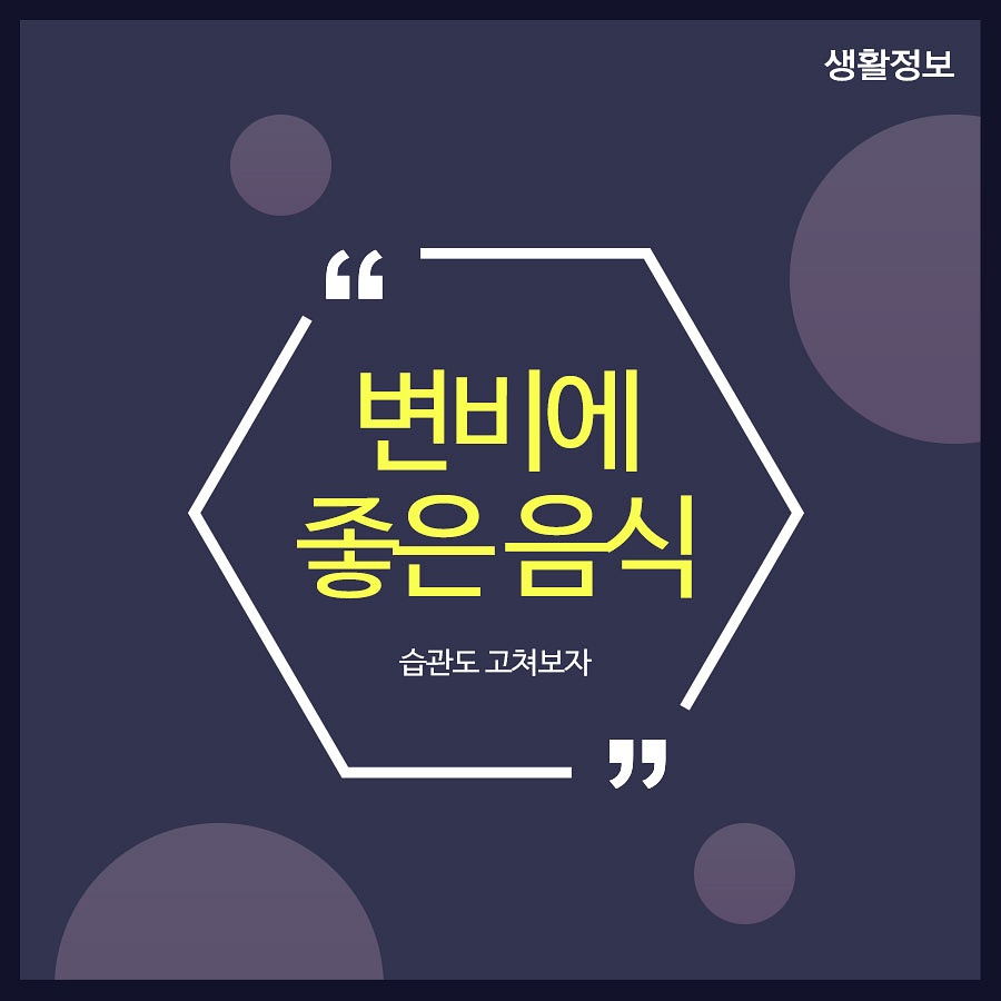 변비에좋은음식 습관도 고쳐보자 관련 이미지 1