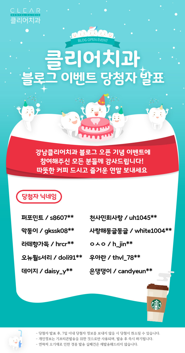 [당첨자발표] 강남클리어치과 블로그 오픈 기념 관련 이미지 1
