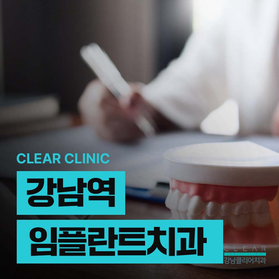 강남역 임플란트치과 앞니 어금니 부위에 따라 달라 관련 이미지 1
