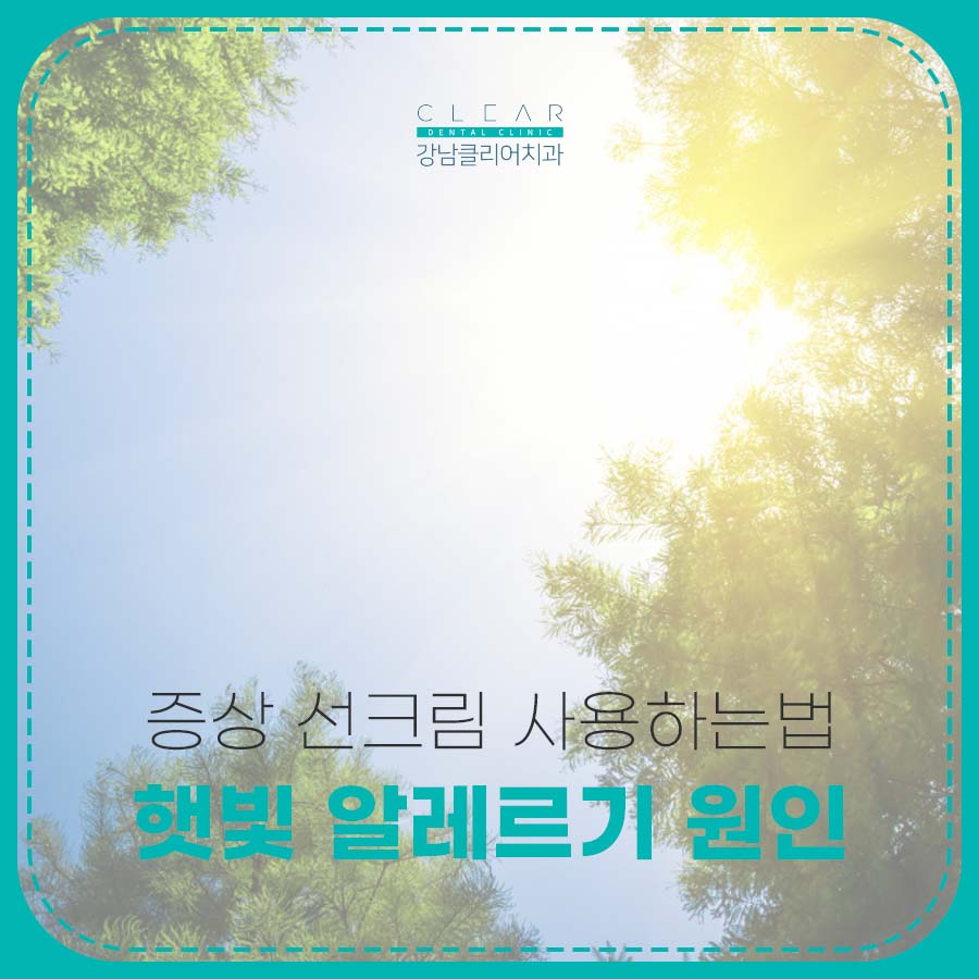 햇빛 알레르기 원인 증상 선크림 사용하는법 관련 이미지 1