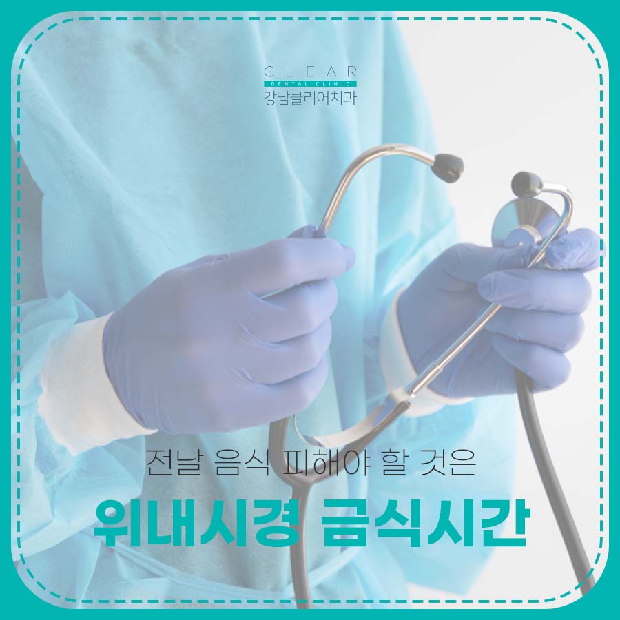 위내시경 금식시간 전날 음식 피해야 할 것은 관련 이미지 1