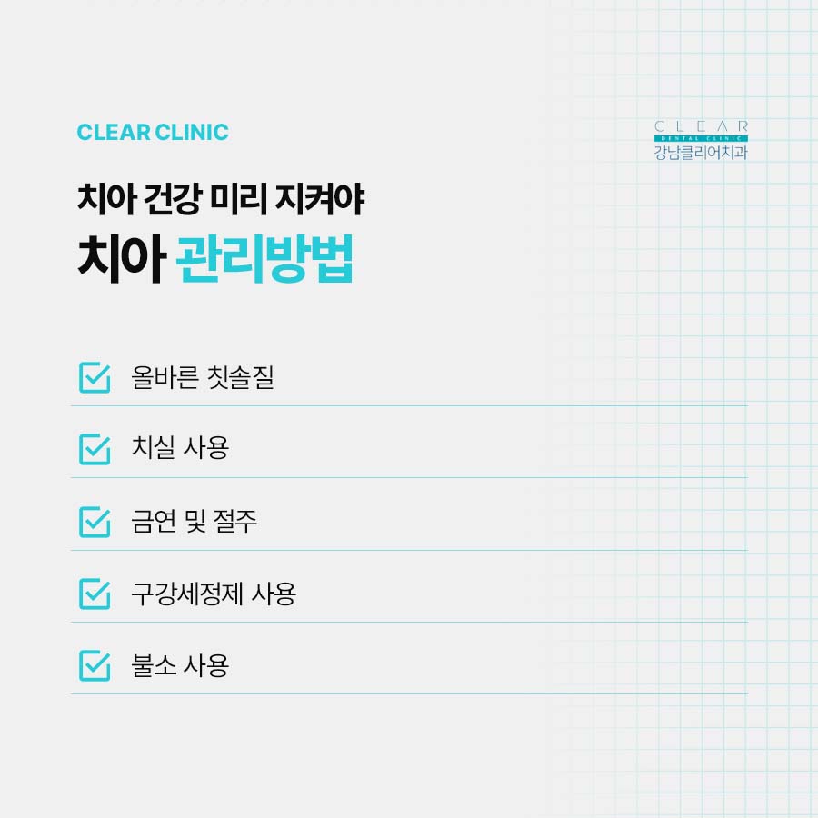 강남클리어치과에서 알려드리는 치아 관리방법 관련 이미지 2