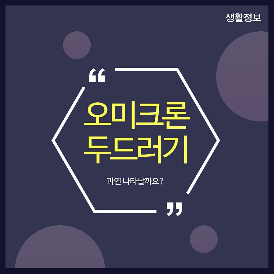 오미크론 두드러기 과연 나타날까요? 관련 이미지 1