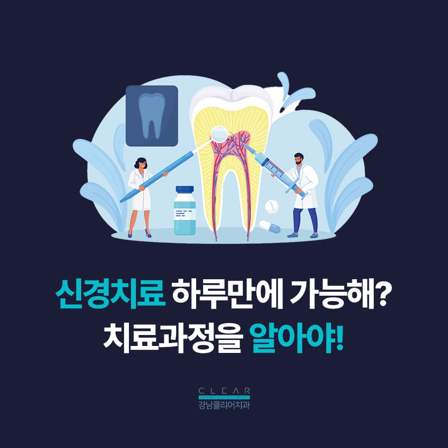 치아 신경치료 기간 하루에 안 되는 이유 관련 이미지 4
