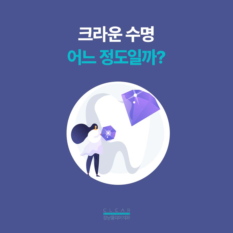충치 크라운 수명 오래 사용하려면 관련 이미지 3
