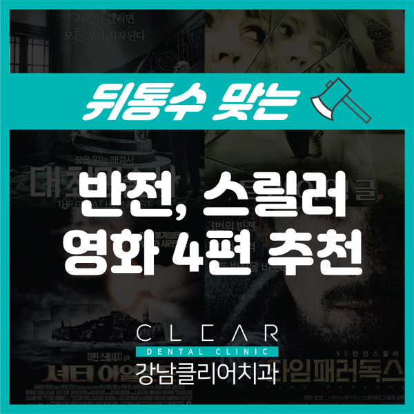 4편의 반전, 스릴러 영화 추천 관련 이미지 1