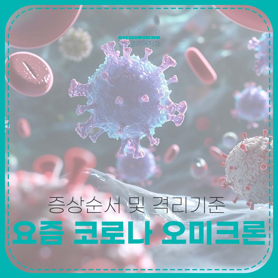 요즘 코로나 오미크론 증상 순서 및 격리기준 관련 이미지 1