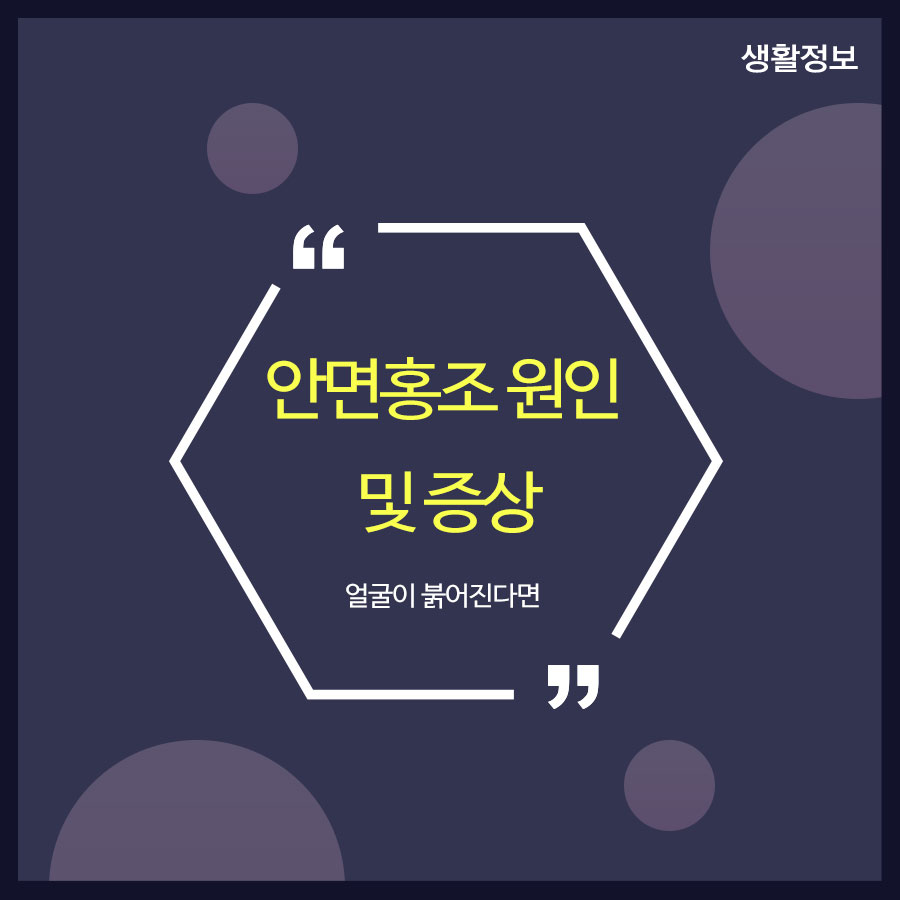 안면홍조 원인 및 증상 얼굴이 붉어진다면 관련 이미지 1