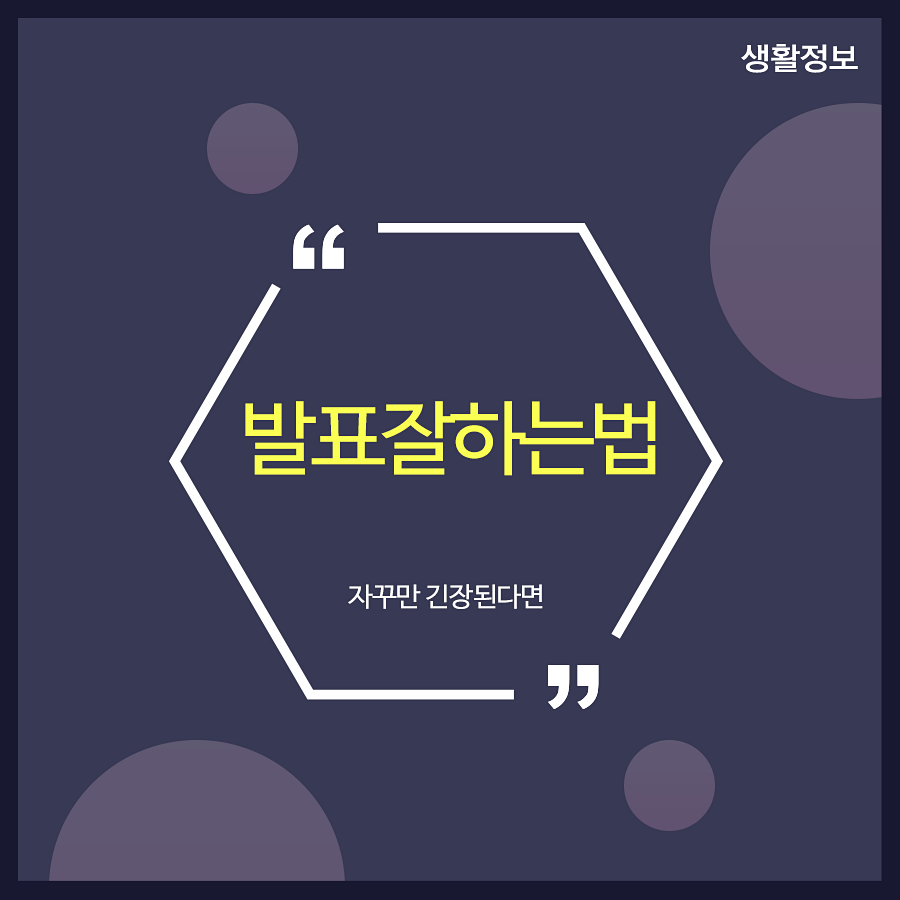 발표잘하는법 자꾸만 긴장된다면 관련 이미지 1