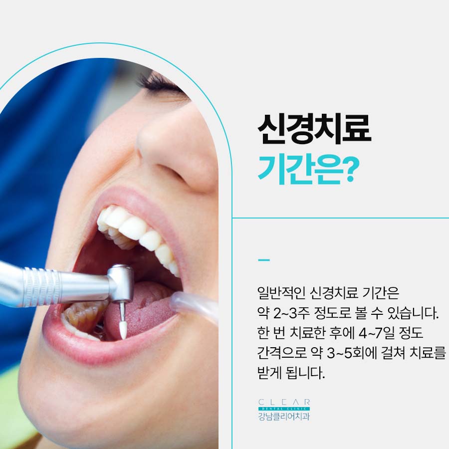 강남 신경치료 과정 기간 주의사항까지 꼼꼼하게 관련 이미지 3