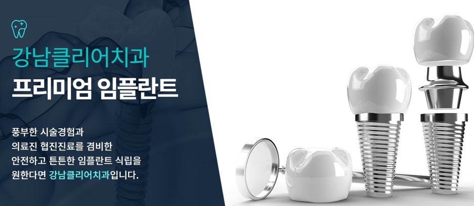 강남역 임플란트 잘하는곳 판단하고 결정해야 관련 이미지 4