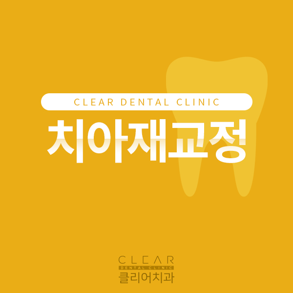 더이상의 실패는 그만 ! 강남클리어치과 재교정GO! 관련 이미지 1