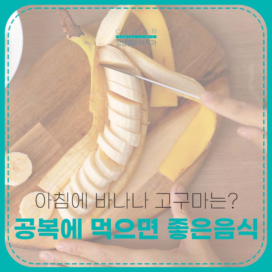 공복에 먹으면 좋은 음식 아침에 바나나 고구마는? 관련 이미지 1