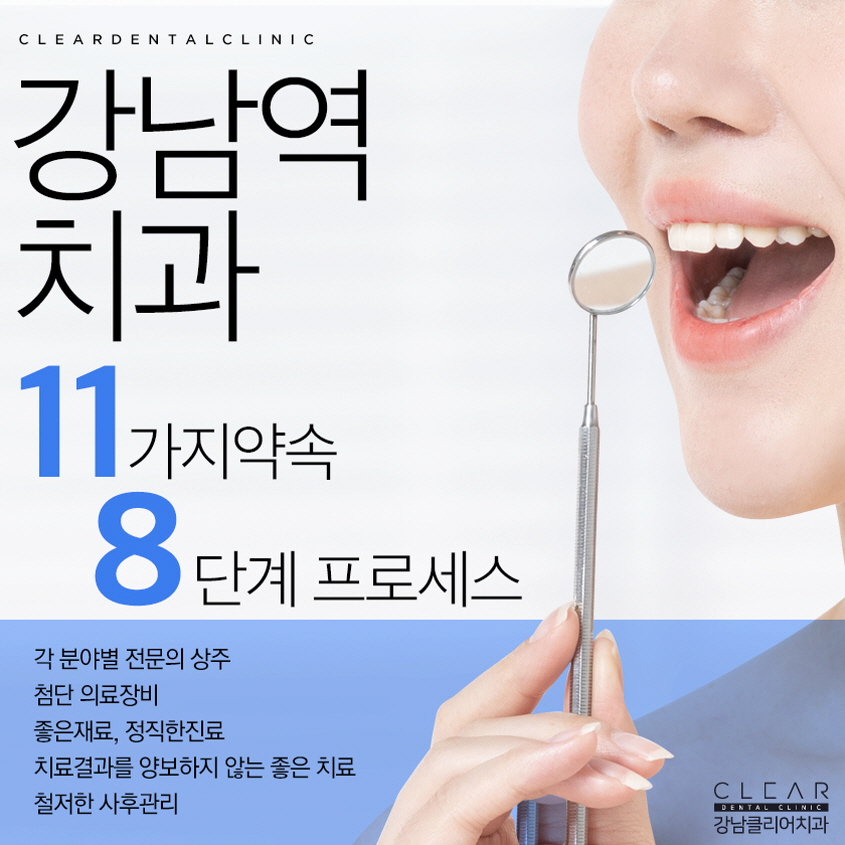 강남역치과 11가지 약속과 8단계 프로세스 관련 이미지 1
