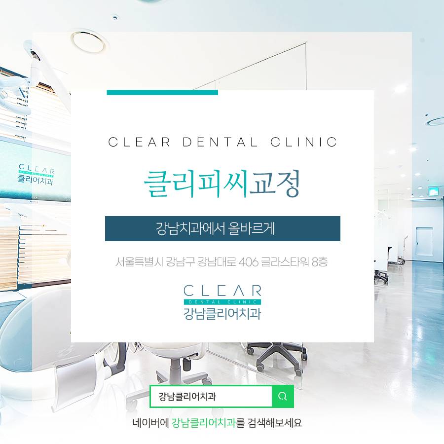 클리피씨교정 강남치과에서 올바르게 관련 이미지 1